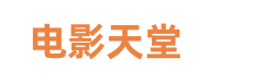 电影天堂-2026最新最全电影电视剧